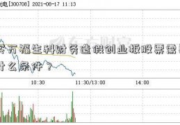 买万福生科财务造假创业板股票需要什么条件？