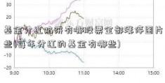 基金分红陷阱有哪股票全部涨停图片些(每年分红的基金有哪些)