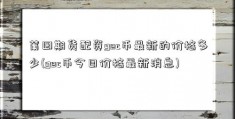 莆田期货配资gec币最新的价格多少(gec币今日价格最新消息)