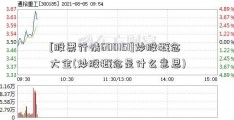 [股票行情600151]炒股概念大全(炒股概念是什么意思)