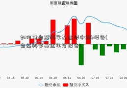 如何写自然科学基金报中路b股告(自然科学基金年度报告)