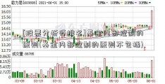 [股票分析师排名]基金内部控制的原则(基金内部控制的原则不包括)