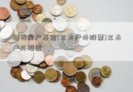 越秀房产基金(三夫户外股票)三夫户外股票