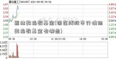 园林类指数基金(保在线股市行情险类指数基金有哪些)