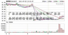 广东正业科技股份有限公司(广东正业科技股份有限公司股权结构)