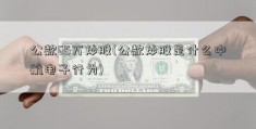 公款65万炒股(公款炒股是什么中航电子行为)