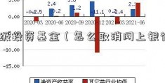 分级投资基金（怎么取消网上银行）