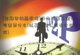 [金融界快赢数据]开办私募基金公司需要什么(私募基金公司有什么职位)