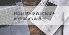 [600131资金流向]弘阳商业股吧(锦和商业股吧)