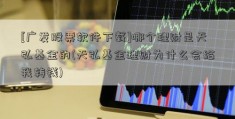 [广发股票软件下载]哪个理财是天弘基金的(天弘基金理财为什么会给我转钱)