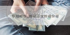 华翔股份_国泰基金行情分析