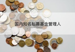 国内知名私募基金管理人