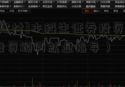 [北新建材]本科生证券投资顾问（证券投资顾问就业指导）