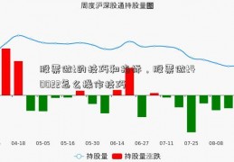 股票做t的技巧和指标，股票做t40022怎么操作技巧