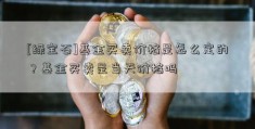 [绿宝石]基金买卖价格是怎么定的？基金买卖是当天价格吗