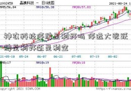 神农科技停牌是利好吗 停远大张跃牌是利好还是利空