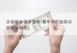 基金赎回额度紧张(货币天汇金融基金赎回额度)