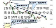 [金融品牌、P2P品牌、互联网金融品牌、]什么是分级基金-分级基金怎样买才能获利-