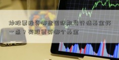 炒股票投资哪些国际期货行情基金好一点？买股票买哪个基金