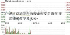 低价满股市风云新浪博客屏涨停 市场调整后市怎么办-