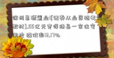 徐州慧源置业1[证券从业资格考试教材].55亿元竞得沛县一宗住宅用地 溢价率13.17%