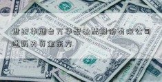 世纪华烟台万华聚氨酯股份有限公司通历史资金东方