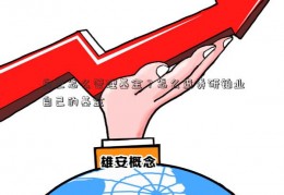 自己怎么管理基金？怎么查贵研铂业自己的基金