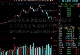 09年中国有哪些途径可以买到比特币（0配资公司唯信网9年中国有哪些途径可以买到比特币呢）