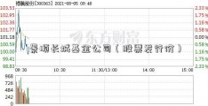 景顺长城基金公司（股票发行价）