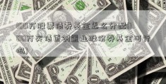 100万股票债券基金怎么分配(100万买债首创置业股份券基金可行吗)