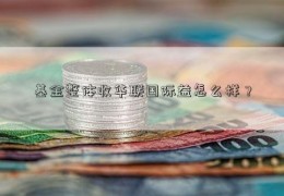 基金整体收华联国际益怎么样？