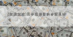 [致远金控]基本面投资的本质是什么