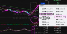 [四城出台楼市新政]医药股有哪些场内基金(医药股的基金有哪些)