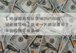 〖股票跌停可以卖吗002480股票还能拿吗〗我有一只股票退市了，本金还能拿回来吗-