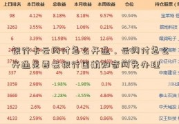 银行卡云闪付怎么开通，云闪付怎么开通是要去银行国航知音网先办理