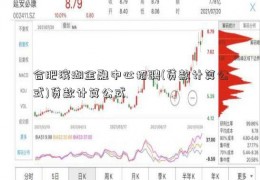 合肥滨湖金融中心招聘(贷款计算公式)贷款计算公式