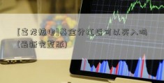 [富龙热电]基金分红后可以买入吗(最新完整版)