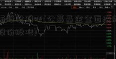 圣诺股份股吧(公募基金全面洗牌联创股份股吧)