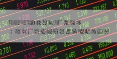 [002497雅化集团]广东省年：探究广东省经济发展的现状与趋势