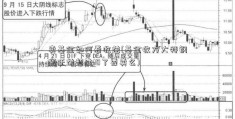 卖基金如何看收益(基金收方大特钢搬迁益超过10了要卖么)