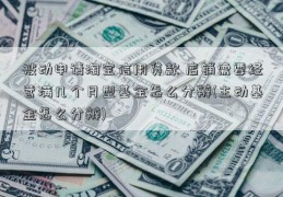 被动申请淘宝信用贷款 店铺需要经营满几个月型基金怎么分辨(主动基金怎么分辨)