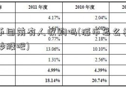 派币目前有人收购吗(派币怎么卖出去炒股吧)