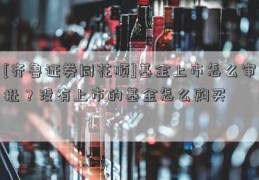 [齐鲁证券同花顺]基金上市怎么审批？没有上市的基金怎么购买