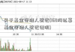 关于基金管理人登记(168网私募基金管理人登记证明)