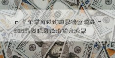 ┏ 十个潜力低价股票跳空低开 ┛2021强烈推荐低价潜力股票