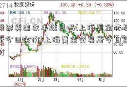 股票卖出收手续费吗(上海黄金交易所今日金价)上海黄金交易所今日金价