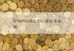 [270042]网上个人银行专业版