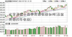 大家基金小尾羊定投收益如何(基金定投20年收益)