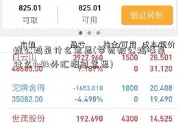 嫁公鸡是什么意思(梦见被公鸡啄是什么fx9k外汇报道意思)