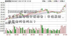 [000835股票]001951今日最新净值分析报告：市值暴跌，投资者何去何从？